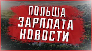 Польша Зарплата Новости [upl. by Anesusa]