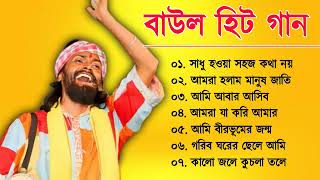 Baul Gaan  সুপারহিট বাউল গান  Baul Hit Gaan  Bengali Baul Song  Bengali Folk Song nonstop 2023 [upl. by Deste751]