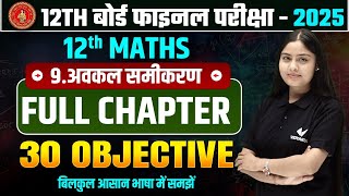 Class 12 Math Chapter 9 अवकल समीकरण  Bihar Board 12th Math 30 VVI Objective Question [upl. by Nelan]