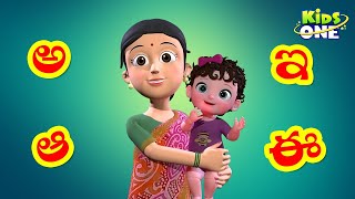 అక్షరమాల  Learn Telugu Alphabets For Kids  Telugu Aksharamala  KidsOne [upl. by Eirret895]