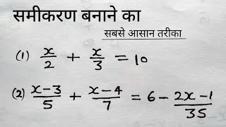 समीकरण हल करना सीखे  रेखीय समीकरण  Linear equation   samikaran kaise banaye  study 56 [upl. by Varion]