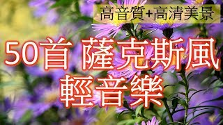 50首 薩克斯風 輕音樂 放鬆解壓 Relaxing Chinese Saxaphone Music [upl. by Ikkim203]