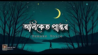 Oniket Prantor অনিকেত প্রান্তর REMAKE VERSION [upl. by Early456]