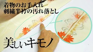 自分でできる！刺繍半衿の汚れ落とし｜きもののお手入れ｜美しいキモノ [upl. by Nevile372]