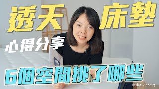 【獨立筒床墊挑選心得】六個空間選了哪些品牌？ [upl. by Nnep855]