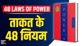 The 48 Laws of Power by Robert Greene Audiobook  Book Summary in Hindi [upl. by Alyakcm]