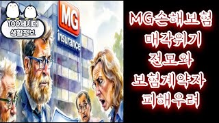 MG손해보험 매각 위기와 노사갈등 [upl. by Aylward]