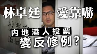 20201015I【林卓廷 愛靠嚇】內地港人投票變反修例？  芒向快報 [upl. by O'Neil]