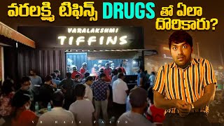 Varalakshmi Tiffins Hyderabad Case Explained  Top 10 Interesting Facts  Telugu Facts  V R Facts [upl. by Iran]