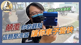 【G5引擎升級63缸EP13】顛覆你觀點的整流器｜這顆整流器不是只有充電功能，還有加速功能｜ARCOTK加速反應控制整流器｜G5進行引擎基本升級63缸 [upl. by Ahmed]