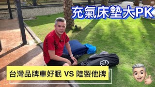 充氣床墊大PK｜台灣品牌車好眠 VS 陸製他牌｜TESLA｜Model S｜Model 3  Model X｜Model Y [upl. by Taylor]