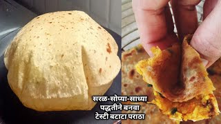 सरळ सोप्या पद्धतीने बनवा बटाटा पराठा  वेगळी व सोपी पद्धत   Batata Paratha  Aloo paratha [upl. by Christine]