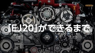 「EJ20」ができるまで THE MAKING OF EJ20 [upl. by Popper]