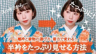 【襦袢の着付け】着付けで変わる！半衿をたっぷり見せる3つの方法【いかり肩さんにもオススメ】 [upl. by Elvah]